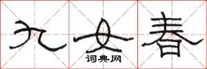 駱恆光九女春隸書怎么寫