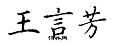 丁謙王言芳楷書個性簽名怎么寫