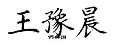 丁謙王豫晨楷書個性簽名怎么寫