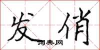 侯登峰發俏楷書怎么寫