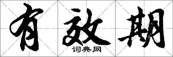 胡問遂有效期行書怎么寫