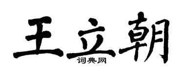 翁闓運王立朝楷書個性簽名怎么寫