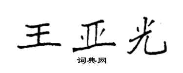 袁強王亞光楷書個性簽名怎么寫