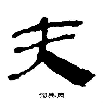 馬王堆帛書寫的夫