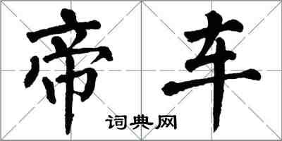 翁闓運帝車楷書怎么寫