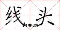 侯登峰線頭楷書怎么寫