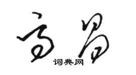 駱恆光高昌草書個性簽名怎么寫