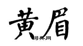 翁闓運黃眉楷書個性簽名怎么寫