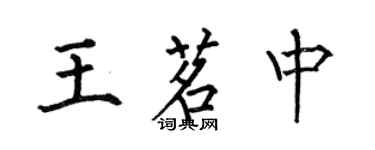 何伯昌王茗中楷書個性簽名怎么寫