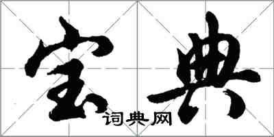 胡問遂寶典行書怎么寫