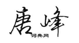 駱恆光唐峰行書個性簽名怎么寫