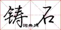 荊霄鵬鑄石行書怎么寫