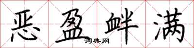 荊霄鵬惡盈釁滿楷書怎么寫