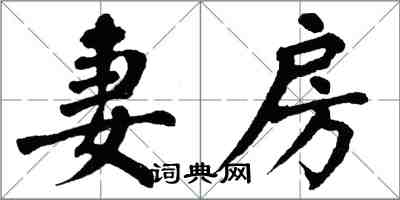 翁闓運妻房楷書怎么寫