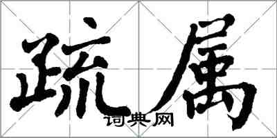 翁闓運疏屬楷書怎么寫