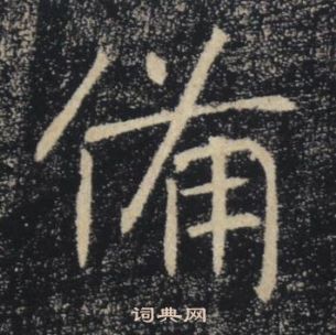 雁塔聖教序中褚遂良的寫法