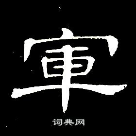 席夔千字文中軍的寫法