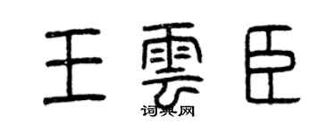 曾慶福王雲臣篆書個性簽名怎么寫