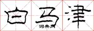 柯春海白馬津隸書怎么寫