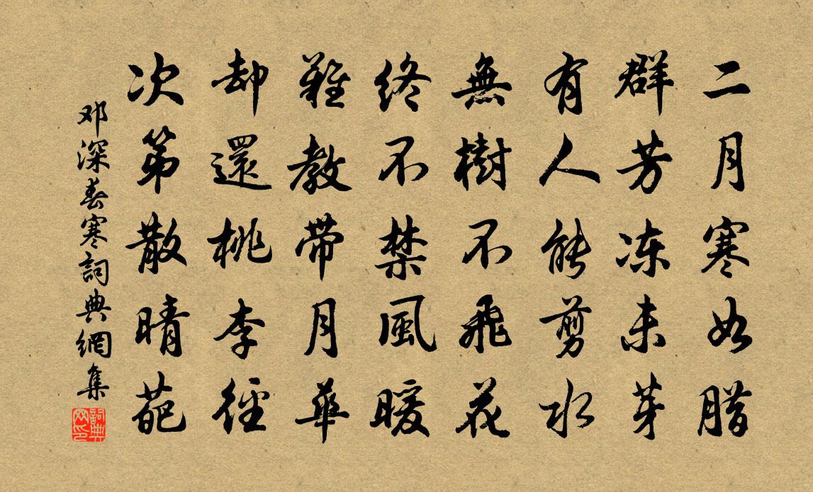 鄧深春寒書法作品欣賞