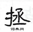 楊為國寫的硬筆隸書拯