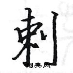 駱恆光寫的硬筆楷書剌