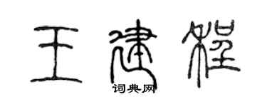 陳聲遠王建程篆書個性簽名怎么寫
