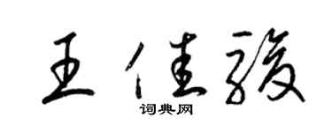 梁錦英王佳駿草書個性簽名怎么寫