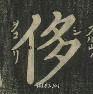 姜立綱四體千字文中侈的寫法