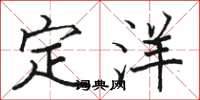 駱恆光定洋楷書怎么寫