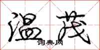 龐中華溫茂行書怎么寫