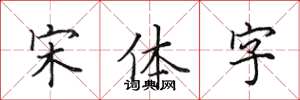 田英章宋體字楷書怎么寫
