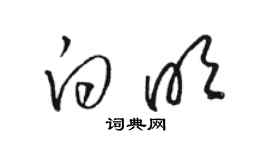 駱恆光白明草書個性簽名怎么寫