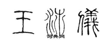 陳聲遠王沛儀篆書個性簽名怎么寫