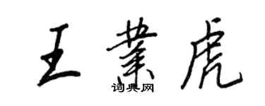 王正良王業虎行書個性簽名怎么寫