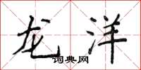 侯登峰龍洋楷書怎么寫