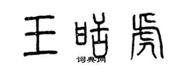 曾慶福王甜虎篆書個性簽名怎么寫