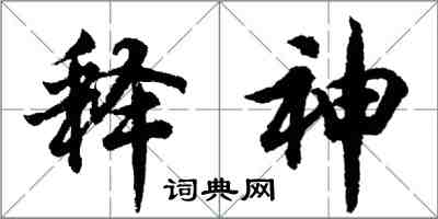 胡問遂釋神行書怎么寫