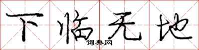 龐中華下臨無地行書怎么寫