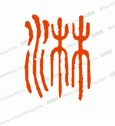 說文解字寫的淋