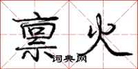 龐中華稟火行書怎么寫