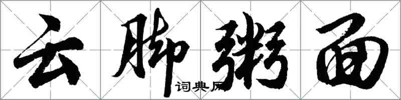 胡問遂雲腳粥面行書怎么寫