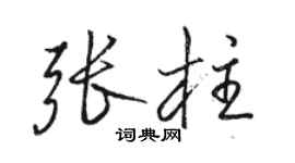 駱恆光張柱行書個性簽名怎么寫