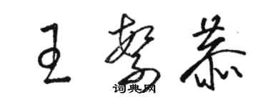 駱恆光王繁恭草書個性簽名怎么寫