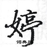 駱恆光寫的硬筆楷書婷