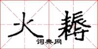 袁強火耨楷書怎么寫