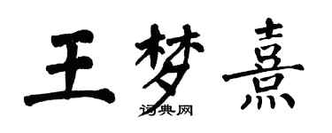 翁闓運王夢熹楷書個性簽名怎么寫