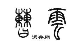 陳墨曹雲篆書個性簽名怎么寫