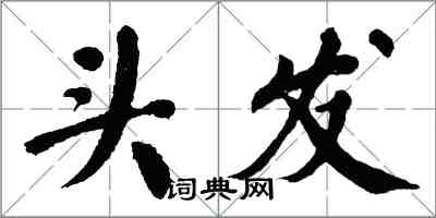 翁闓運頭髮楷書怎么寫