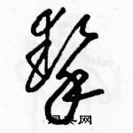 駱恆光寫的硬筆草書摯